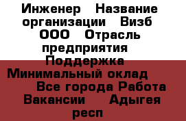 Инженер › Название организации ­ Визб, ООО › Отрасль предприятия ­ Поддержка › Минимальный оклад ­ 24 000 - Все города Работа » Вакансии   . Адыгея респ.